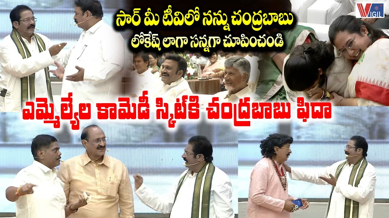 GV Anjaneyulu, Vishnukumar Raju & MLAs Funny Skit at MLA-MLC Sports Cultural Festival 2026 🔥 | Vigil