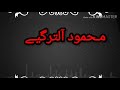 تصميم شاشة سوداء عل اغنية ضمني ضمني محمد التركي 🌷