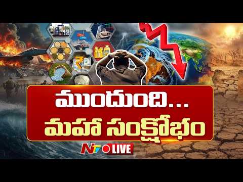 LIVE :  2026లో ప్రపంచాన్ని వణికించనున్న భారీ ఆర్థిక సంక్షోభం! | The World in Crisis | NTV Telugu - NTVTELUGU