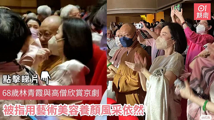 68岁林青霞与高僧欣赏京剧　被指用艺术美容养颜风采依然｜01娱乐 - 天天要闻