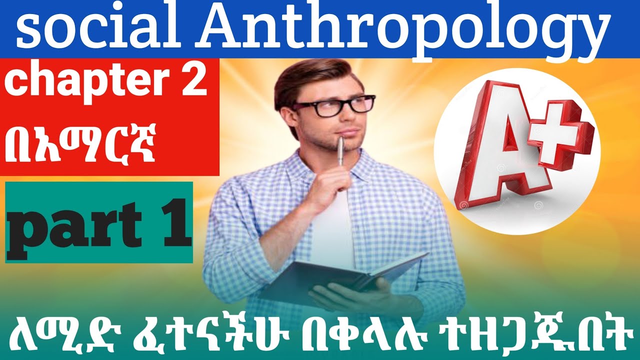 Social anthropology chapter 2 part 1 in Amharic 📚 sub field of anthropology
