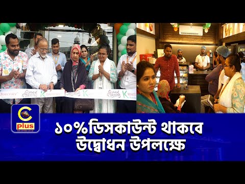 নগরীর ২ নম্বর গেটে উদ্বোধন হলো সুনামধন্য প্রিমিয়াম বেকারি ব্র্যান্ড K-বেকারির ১৯ তম আউটলেট | Cplus