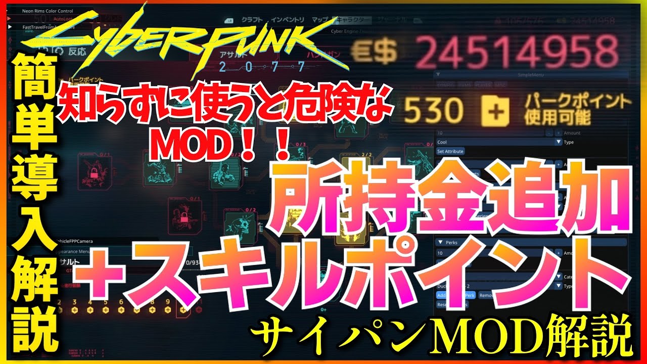 サイバーパンク2077】知らないで使うと危険なチートMOD！！所持金追加