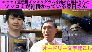 キューバのエッセイを出版した若林さんと天才的なツッコミを見せる春日さんwww【オードリー文字起こし】