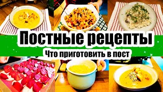 ПОСТНЫЕ РЕЦЕПТЫ 🥗🥙◾ ЧТО ПРИГОТОВИТЬ В ПОСТ 😊👍