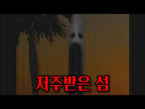 이 섬에 오지 말았어야 했다 | Malbolge Trench 1편 [아날로그 호러 시리즈]