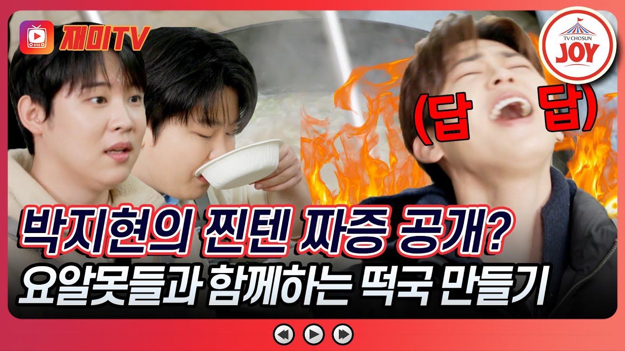 [#트랄랄라유랑단] 요알못 두 명과 함께 떡국을 만들라고요?! 군요리 경력 有 요리사 박지현의 수난시대, 그 끝은? (TV CHOSUN 241227 방송)