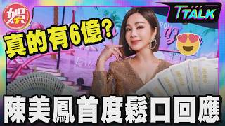 Download Lagu 【T TALK】真的有6億？陳美鳳首度鬆口親自回應｜TVBS新聞 @TVBSNEWS01 MP3