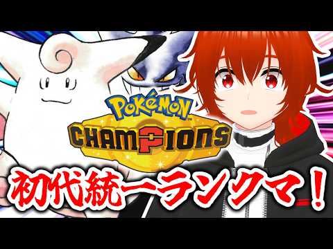【ポケモンチャンピオンズ】初代統一でレート2100以上行きたいランクマ！🔥【れみぃ/VTuber】