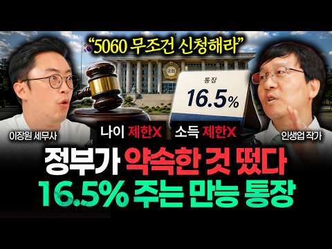 "5060 꼭 보세요. 나이제한X, 소득제한X" 정부가 약속한 만능 통장 나왔다. 16.5% 수익 확정적으로 줍니다 | 인생업 작가 3부