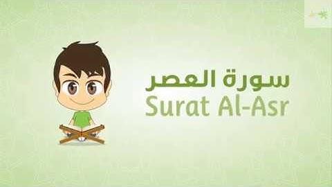 Quran for Kids- Learn Surah Al-Asr القرآن الكريم للأطفال- تعلّم سورة العصر -  2019 - 8