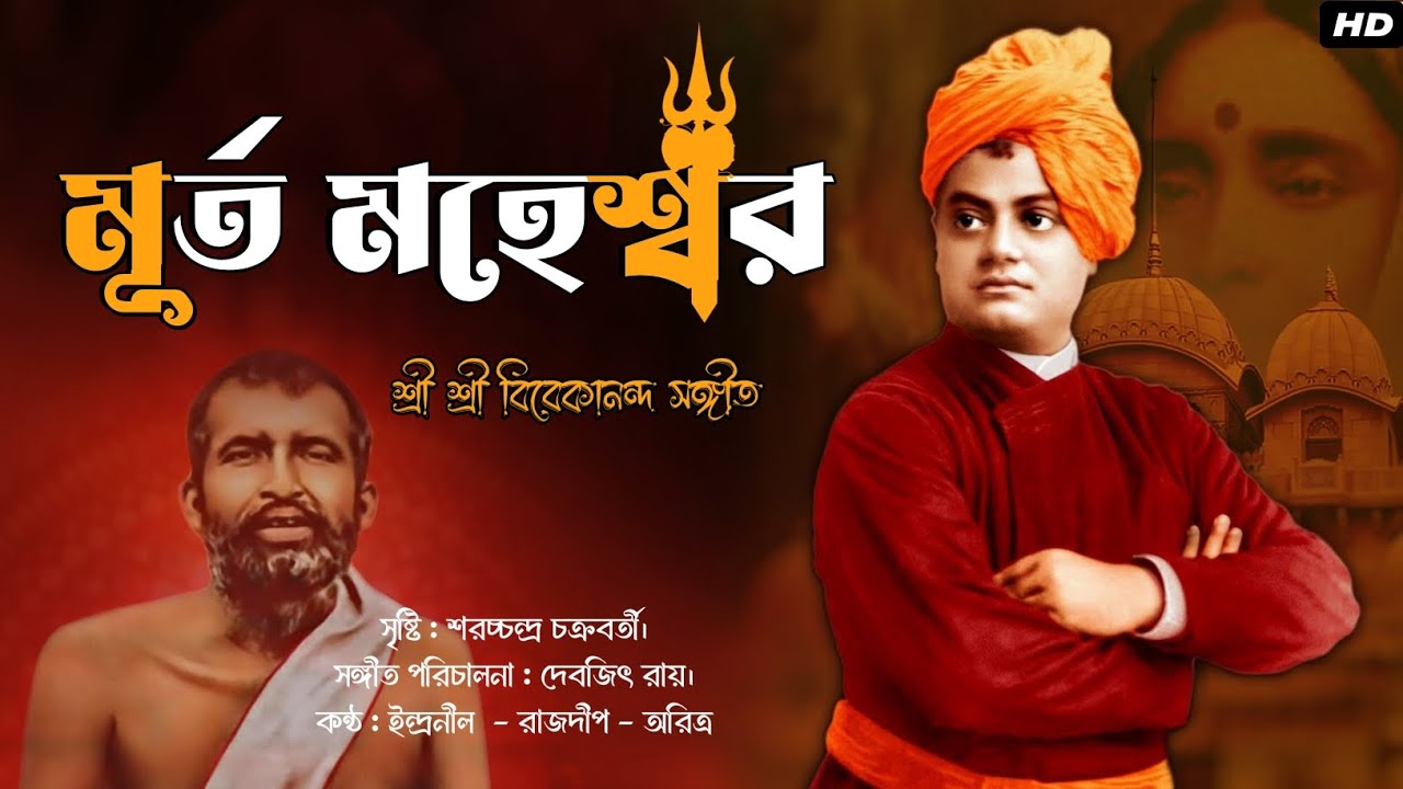      Swamiji Sangeet Murta Maheswara  swamivivekananda  swamiji