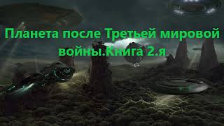 Планета после Третьей мировой войны  Аудиокнига  Попаданцы   Фантастика, фэнтези Книга 2 я