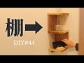 【DIY 棚づくり】デッドスペース活用術 壁のコーナー（入隅）に合わせ角棚を自作して取付け