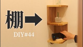 【DIY 棚づくり】デッドスペース活用術 壁のコーナー（入隅）に合わせ角棚を自作して取付け