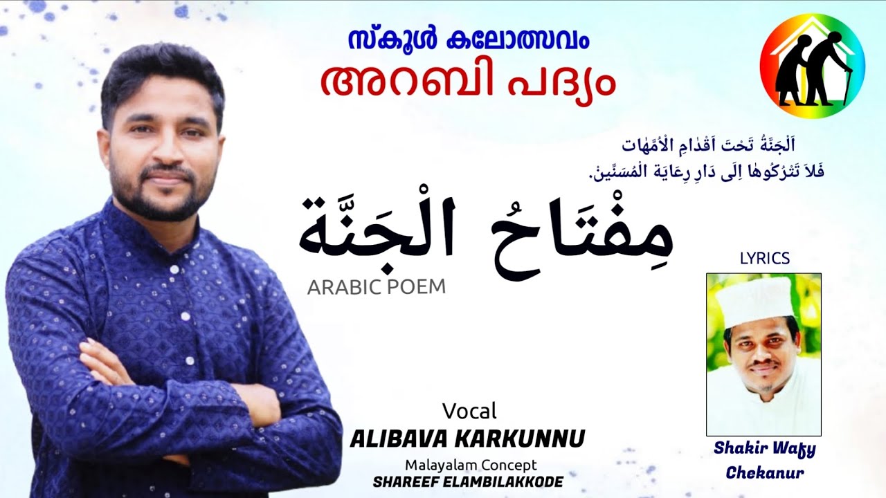 അറബിക് പദ്യം വരികളോട് കൂടെ..|സ്കൂൾ കലോത്സവം |ARABIC POEM|alibava karakunnu |shakir wafy  chekanur| 