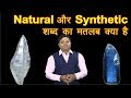Natural, Synthetic & Simulant meaning in Gemology