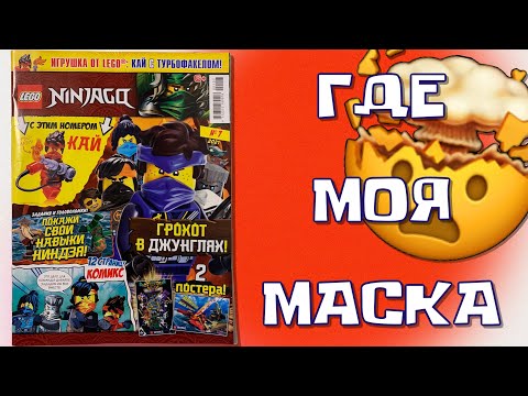 Распаковка журнала LEGO