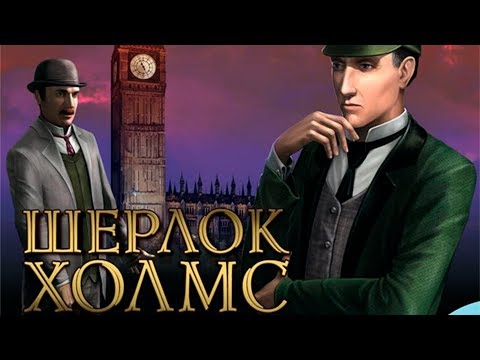 Видео: Шерлок Холмс. Тайна персидского ковра (Для экспертов)