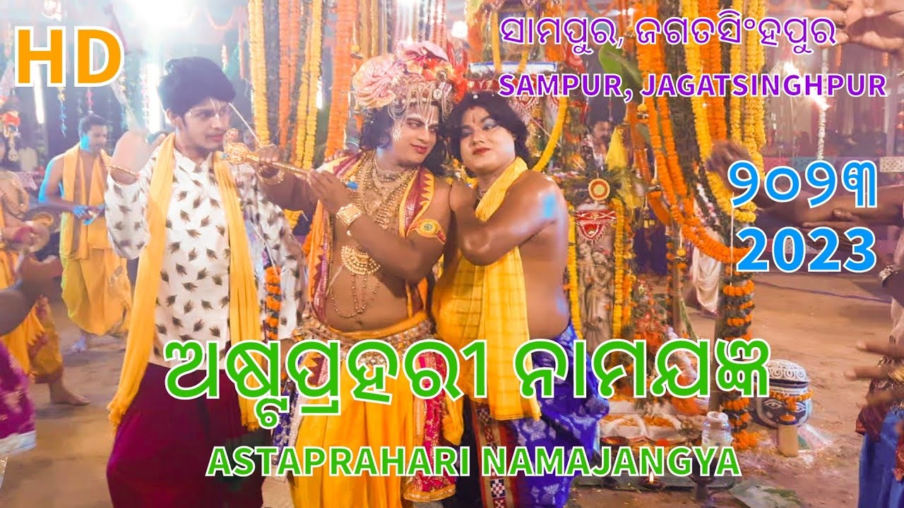 ASTAPRAHARI NAMAJANGYA 2023 ଅଷ୍ଟପ୍ରହରୀ ନାମଯଜ୍ଞ ୨୦୨୩ (HD) SAMPUR IN JAGASINGHPUR DIST
