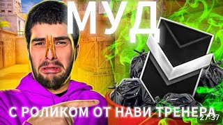 СДЕЛАЛ МУД ПО РОЛИКУ NAVI ТРЕНЕРА В Standoff2