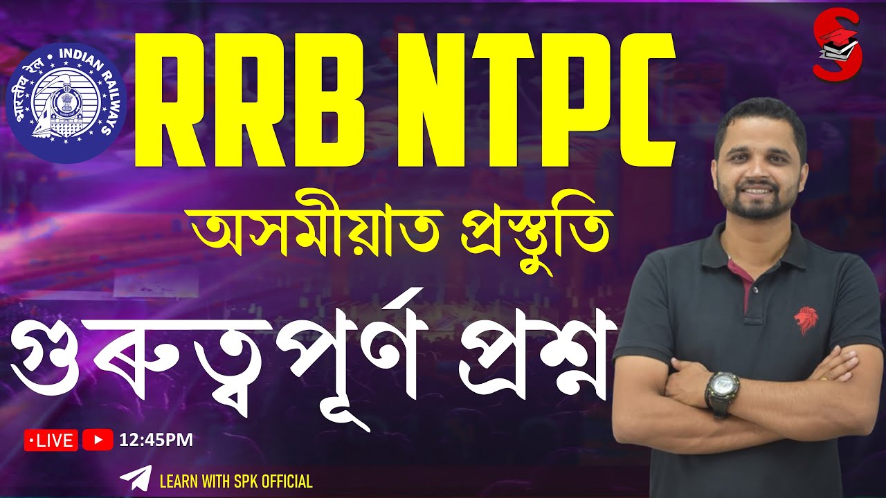 RRB NTPC 2025 || অসমীয়াত প্ৰস্তুতি || গুৰুত্বপূৰ্ণ প্ৰশ্ন (GK) || By Suraj Sir