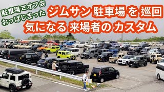 来場者駐車場を巡回！カスタムジムニーだらけ  ★ ジムニーサンライト2023 Pオフ会【MS-432】