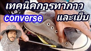 เทคนิคการทากาว และเย็บรองเท้า ผ้าใบ converse