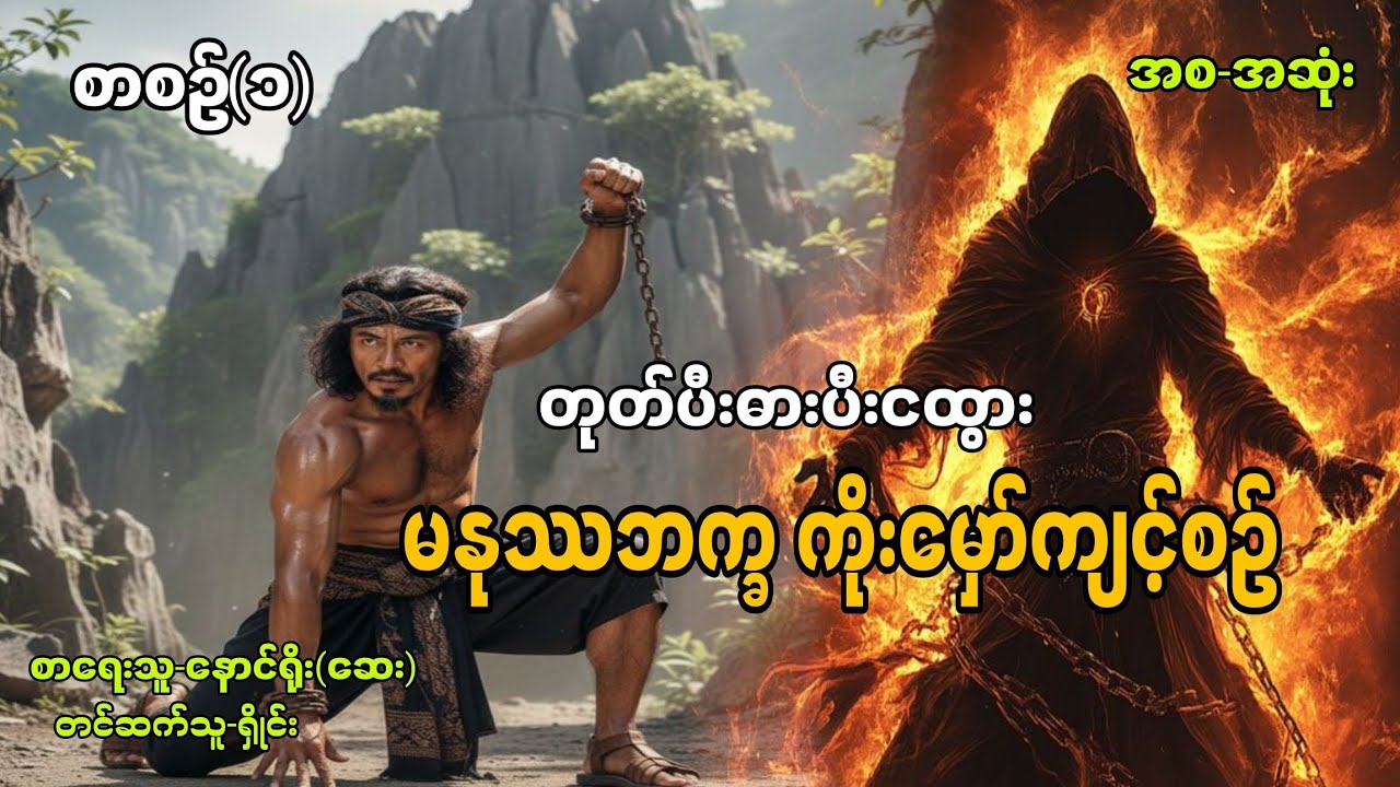 တုတ်ပီးဓားပီးငထွားမနုဿဘက္ခကိုးမှော်ကျင့်စဥ်_စာစဥ်(၁)_အစ_အဆုံး 