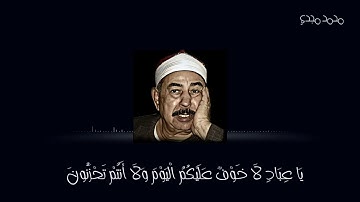 يَا عِبَادِ لَا خَوْفٌ عَلَيْكُمُ الْيَوْمَ  "سورة الزخرف" _ الشيخ الطبلاوي ❤