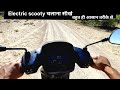 e scooty चलाना सीखे बहुत ही आसान तरीके से | how to drive electric scooty | Hindi | Surendra Khilery