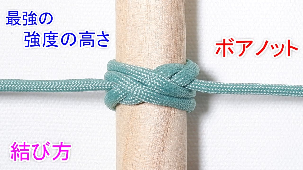 絶対に ゆるまない信頼性のある結び！】ボアノットの結び方