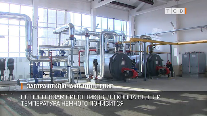 Завтра отключают отопление