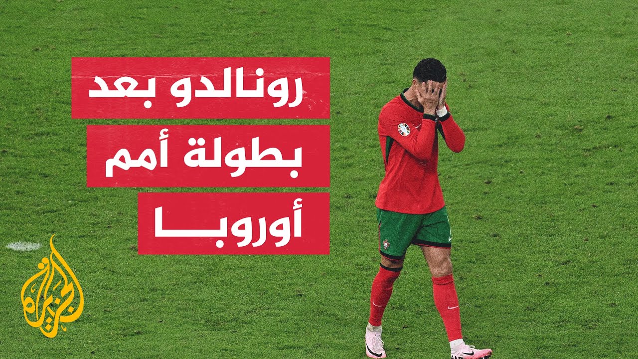 تكهنات بشأن مستقبل رونالدو بعد إقصاء البرتغال أمام فرنسا