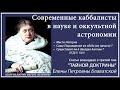 Современные каббалисты в науке и оккультной астрономии (из 3-го тома ТАЙНОЙ ДОКТРИНЫ Е.П.БЛАВАТСКОЙ)