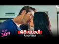 الغرفه 309 النسخة الطويلة الحلقة 45 Arabic Dubbed 