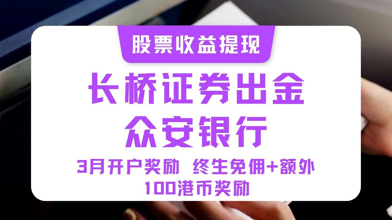 长桥出金到众安ZABANK – 小C离岸手记