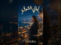 ليالي الشوق أغنية حب لبنانية مؤثرة ZANOFA