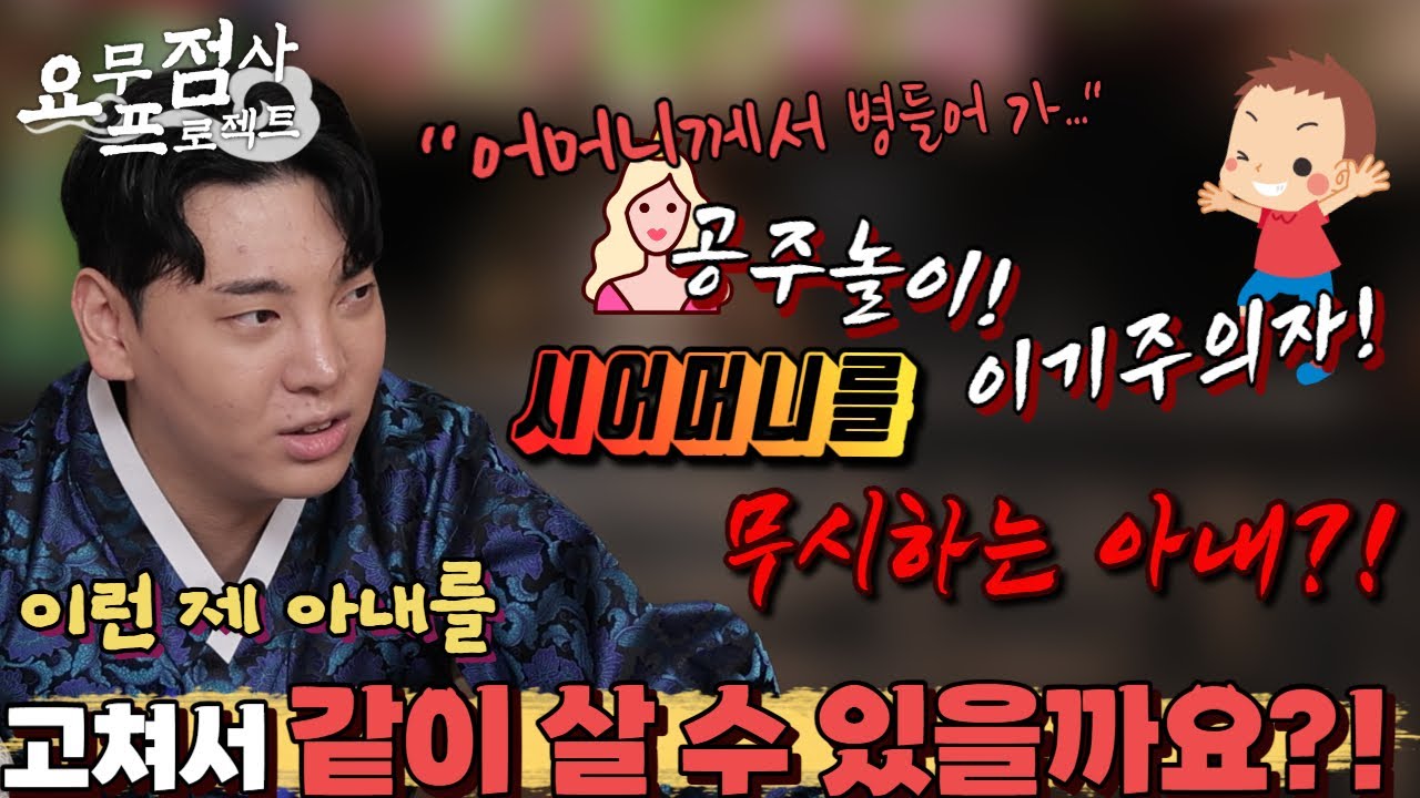 [점사] 공주놀이! 이기주의자! 또X이! 시어머니께 모든 걸 넘기고 손 하나 까딱 안 하는 아내! 이런 아내를 고쳐서 계속 같이 살 수 있을까요? [지운신당] [인천점집]