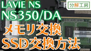 LAVIE NOTE STANDARD NS350/DAシリーズ SSD交換＆メモリ増設交換方法【分解工房】