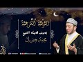 الشيخ محمد جبريل | الرقية الشرعية - إصدار جديد