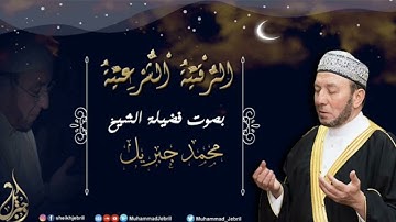 الشيخ محمد جبريل | الرقية الشرعية - إصدار جديد