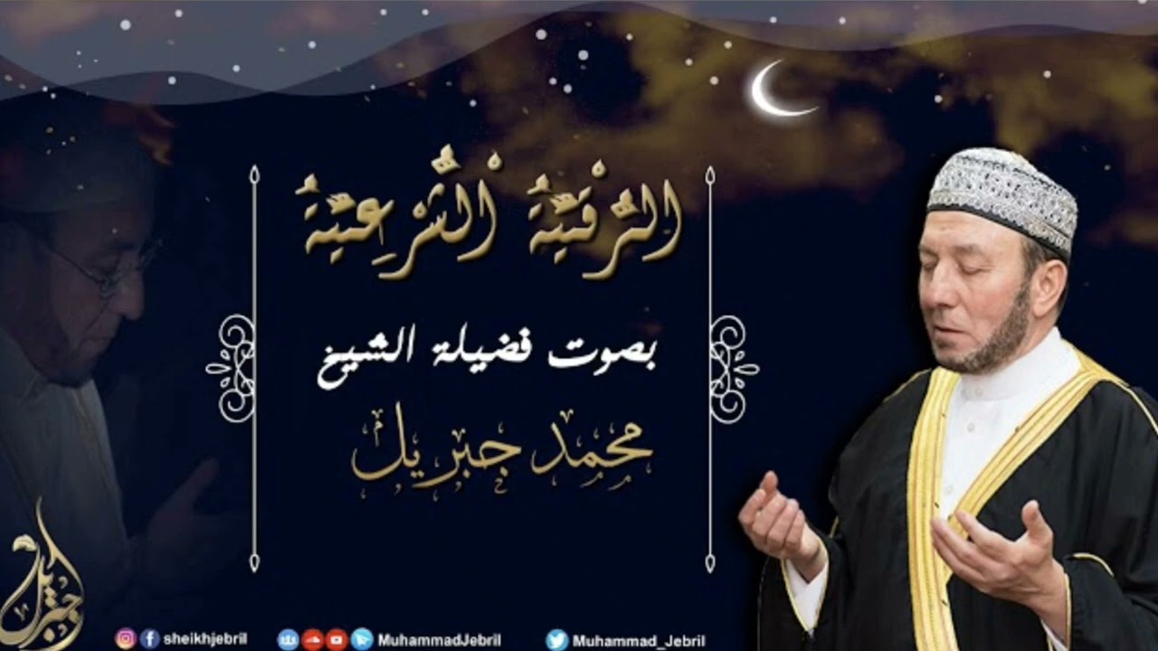 الشيخ محمد جبريل | الرقية الشرعية - إصدار جديد