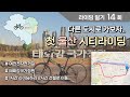 [라이딩 일기] 14.  첫 울산 시티라이딩