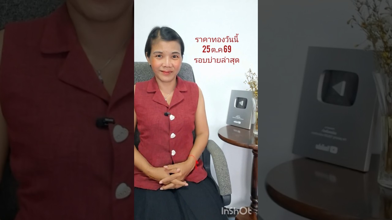 ราคาทองรอบบ่ายล่าสุดวันนี้ 25 ตุลาคม 2569