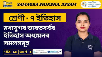 Class 7 History | মধ্যযুগৰ ভাৰতবৰ্ষৰ ইতিহাস অধ্যয়নৰ সমলসমূহ | Chapter 14 Part 02 | Ekaksha Assam
