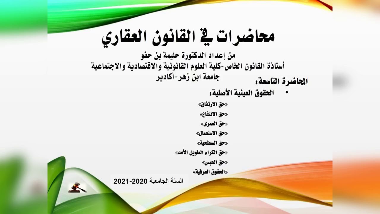 المحاضرة9  الارتفاق، الانتفاع،الاستعمال، السطحية، العمرى، الزينة، الهواء والتعلية، الحبس، الحقوق الع
