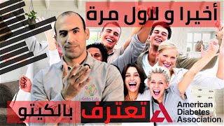 اعتراف جمعية مرضى السكري الامركية بالكيتو لعلاج السكري