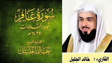 خالد الجليل سوره غافر بصوت خاشع #اكسبلور #إقرأ_يا_مسلم #المصحف #راحة_نفسية #لايك #القرآن_الكريم