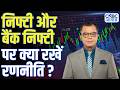 Editors take | Anuj Singhal Nifty, Bank Nifty Strategy | निफ्टी और बैंक निफ्टी पर क्या रखें रणनीति ?